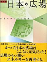 日本の広場 復刻版.