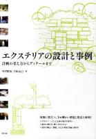 エクステリアの設計と事例 : 計画の考え方からディテールまで