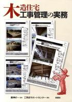 木造住宅工事管理の実務