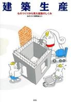 建築生産 : ものづくりから見た建築のしくみ