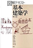図解テキスト基本建築学 第3版.
