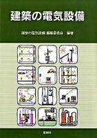 建築の電気設備