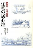 断面パースで読む住宅の「居心地」