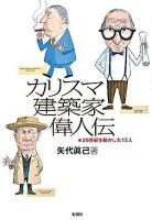 カリスマ建築家偉人伝 : 20世紀を動かした12人