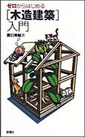 ゼロからはじめる「木造建築」入門