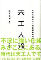 天工人流 : 仕事を生み出す設計事務所のつくりかた