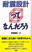 耐震設計ってなんだろう