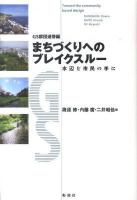 まちづくりへのブレイクスルー : 水辺を市民の手に : GS群団連帯編