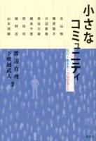 小さなコミュニティ : 住む・集まる・つながること