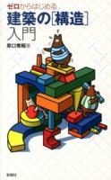 ゼロからはじめる建築の〈構造〉入門