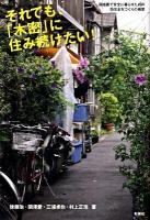 それでも、「木密」に住み続けたい! : 路地裏で安全に暮らすための防災まちづくりの極意