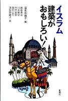 イスラム建築がおもしろい!