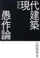 現代建築愚作論 復刻版.