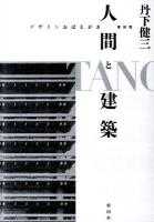 人間と建築 : デザインおぼえがき 復刻版.