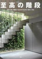 至高の階段 : 安全で、美しい階段をつくるためのプロに学ぶ「技術」と「作法」