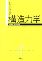 すぐに役立つ構造力学
