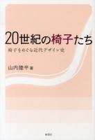 20世紀の椅子たち : 椅子をめぐる近代デザイン史