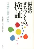 福祉のまちづくりの検証 : その現状と明日への提案