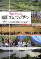 地域を元気にする実践!コミュニティデザイン