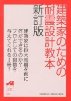 建築家のための耐震設計教本 新訂版.