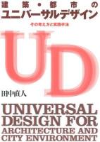 建築・都市のユニバーサルデザイン