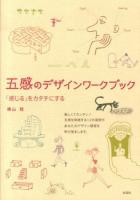 五感のデザインワークブック : 「感じる」をカタチにする