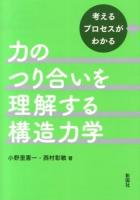 力のつり合いを理解する構造力学 : 考えるプロセスがわかる