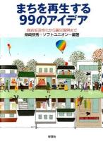 まちを再生する99のアイデア : 商店街活性化から震災復興まで