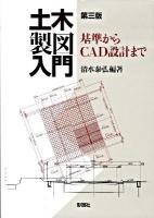 土木製図入門 : 基準からCAD設計まで 第3版.