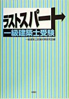 一級建築士受験四週間 新訂版.