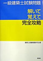 一級建築士試験問題解いて覚えて完全攻略