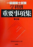 一級建築士試験学科別重要事項集 第5版.
