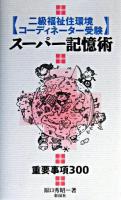 二級福祉住環境コーディネーター受験スーパー記憶術