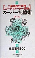 二級福祉住環境コーディネーター受験スーパー記憶術 第2版.