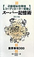 2級福祉住環境コーディネーター受験スーパー記憶術 第3版.