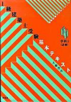 1級建築士受験基本テキスト : ヴィジュアルで要点整理 学科 1 (計画)