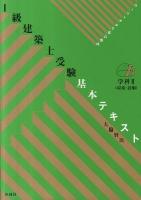 1級建築士受験基本テキスト : ヴィジュアルで要点整理 学科 2 (環境・設備)