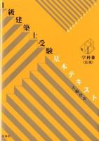 1級建築士受験基本テキスト : ヴィジュアルで要点整理 学科3 (法規)