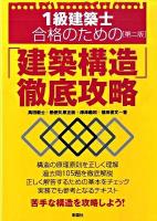 1級建築士合格のための「建築構造」徹底攻略 第2版.