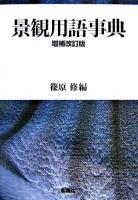 景観用語事典 増補改訂版.