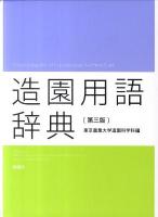 造園用語辞典 第3版.