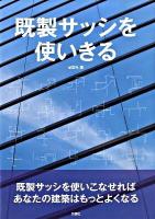 既製サッシを使いきる