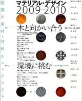 マテリアル・デザイン : 建築の素材・材料チェックリスト 2009-2010