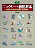 コンクリート技術教本 : 現場実務から資格試験攻略までの完全知識 第2版.