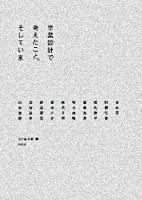 卒業設計で考えたこと。そしていま ＜建築文化シナジー＞
