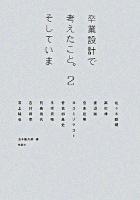 卒業設計で考えたこと。そしていま 2 ＜建築文化シナジー＞