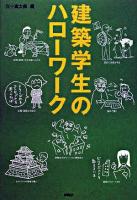 建築学生のハローワーク ＜建築文化シナジー＞