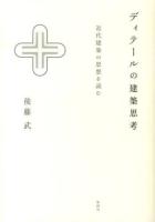 ディテールの建築思考 = Thinking Details from Modern Architecture. : 近代建築の思想を読む ＜建築文化シナジー＞