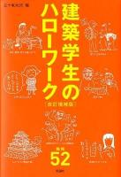建築学生のハローワーク ＜建築文化シナジー  KENCHIKU BUNKA SYNERGY＞ 改訂増補版.