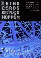Rhinoceros+Grasshopper建築デザイン実践ハンドブック ＜建築文化シナジー＞